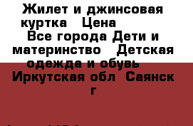 Жилет и джинсовая куртка › Цена ­ 1 500 - Все города Дети и материнство » Детская одежда и обувь   . Иркутская обл.,Саянск г.